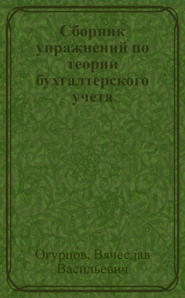 Сборник упражнений по теории бухгалтерского учета