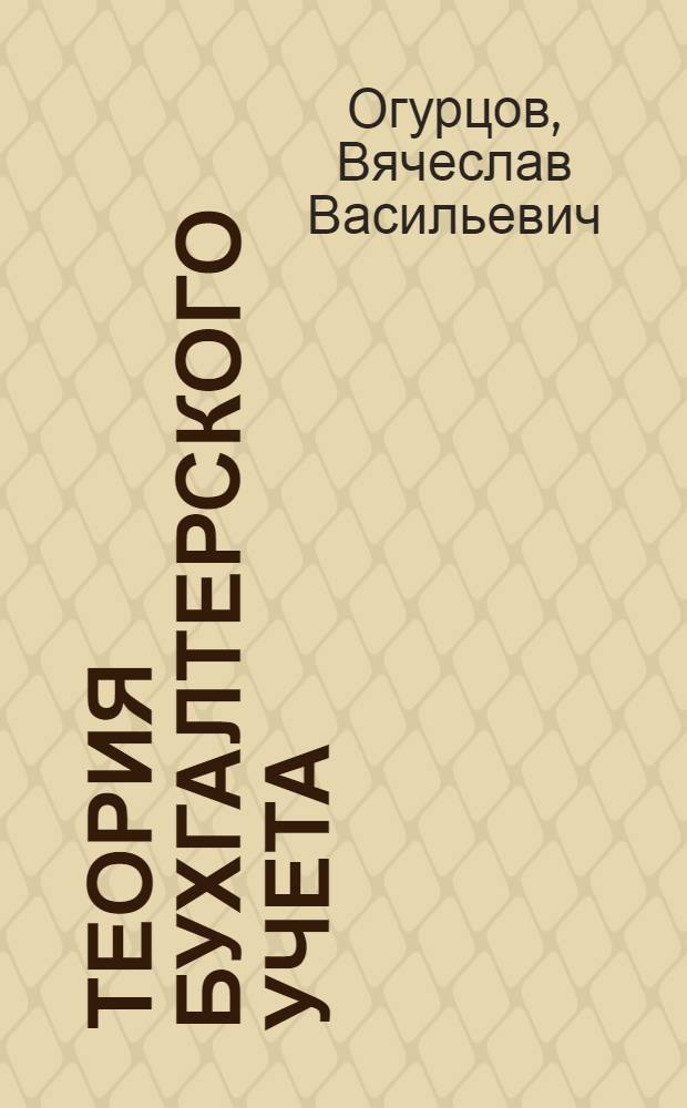 Теория бухгалтерского учета : Учебник для план.-экон. специальностей горных техникумов