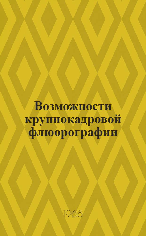 Возможности крупнокадровой флюорографии (10х10 см) в диагностике опухолей легких и средостения : Автореферат дис. на соискание учен. степени канд. мед. наук : (763)