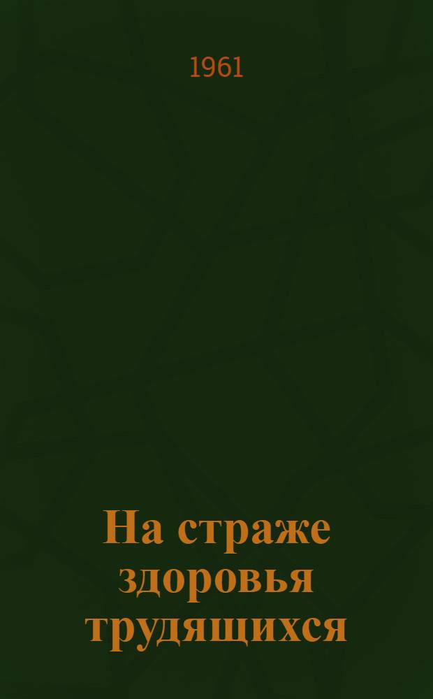 На страже здоровья трудящихся