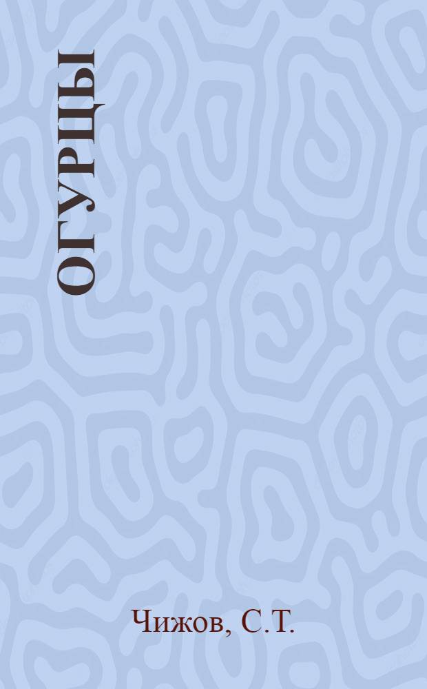 Огурцы