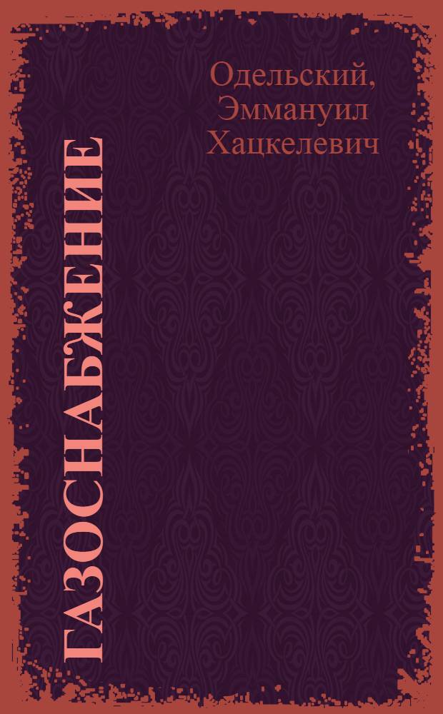 Газоснабжение : Учебник для втузов специальности "Теплогазоснабжение и вентиляция"
