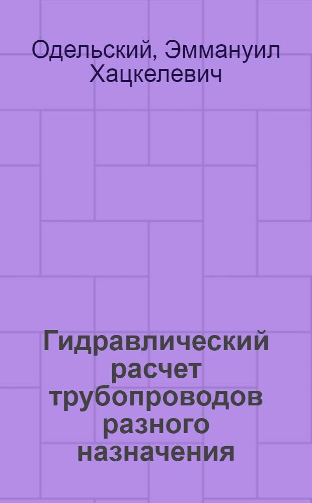 Гидравлический расчет трубопроводов разного назначения