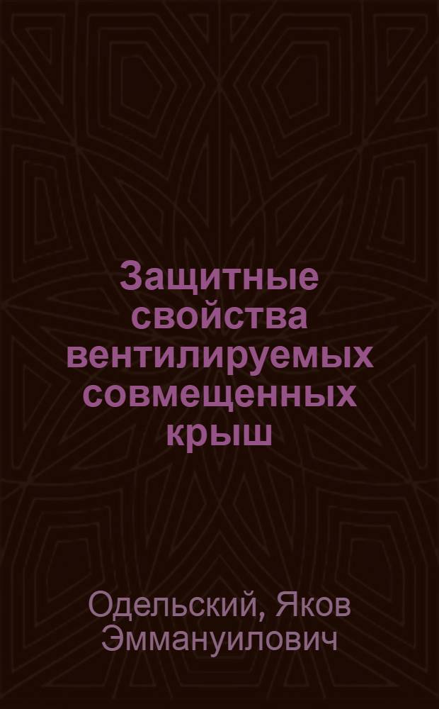 Защитные свойства вентилируемых совмещенных крыш