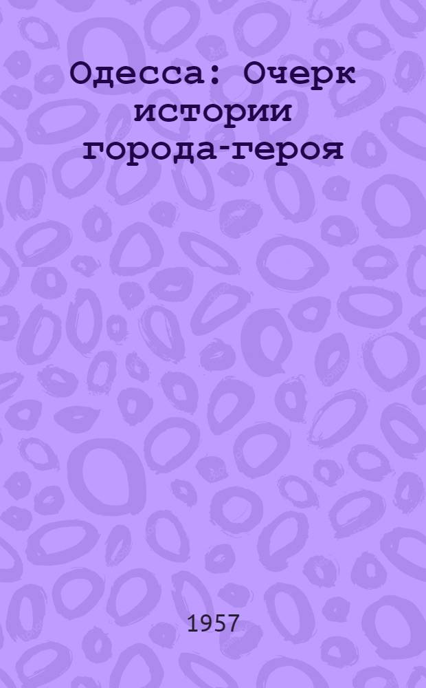 Одесса : Очерк истории города-героя