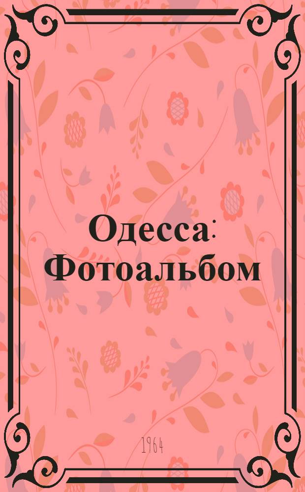 Одесса : Фотоальбом