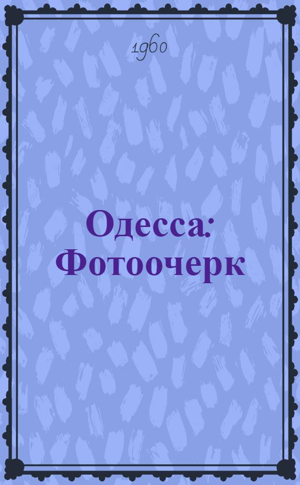 Одесса : Фотоочерк