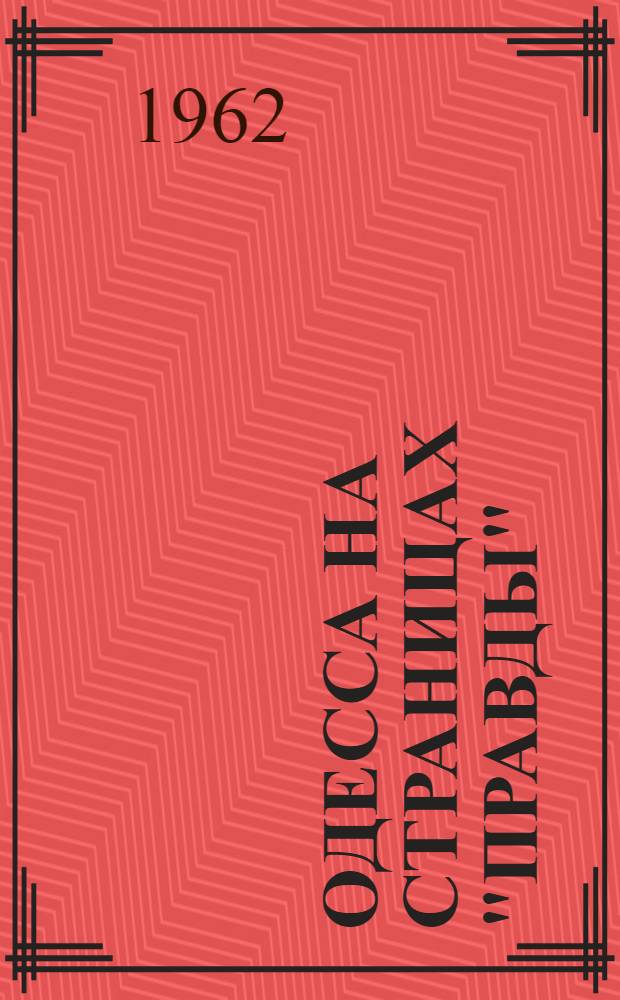 Одесса на страницах "Правды" : Сборник статей