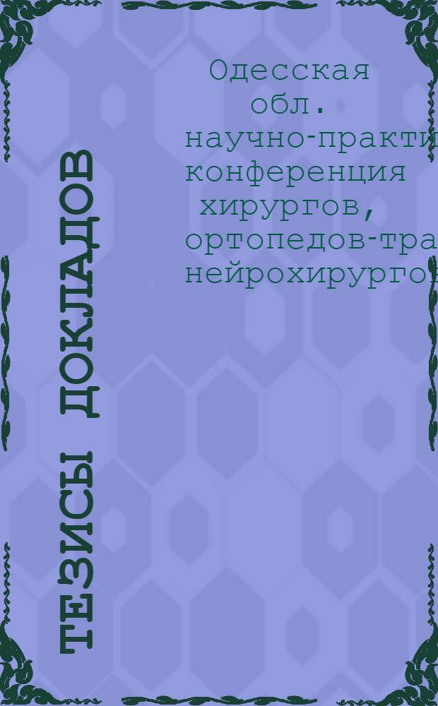 Тезисы докладов
