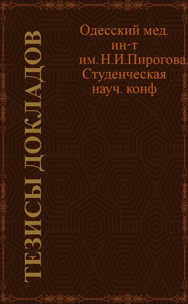 Тезисы докладов