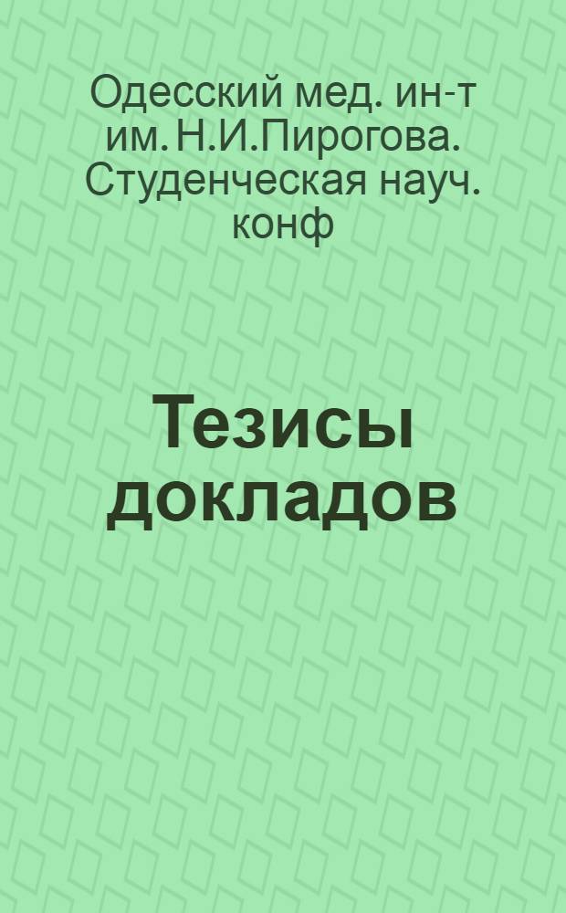 Тезисы докладов