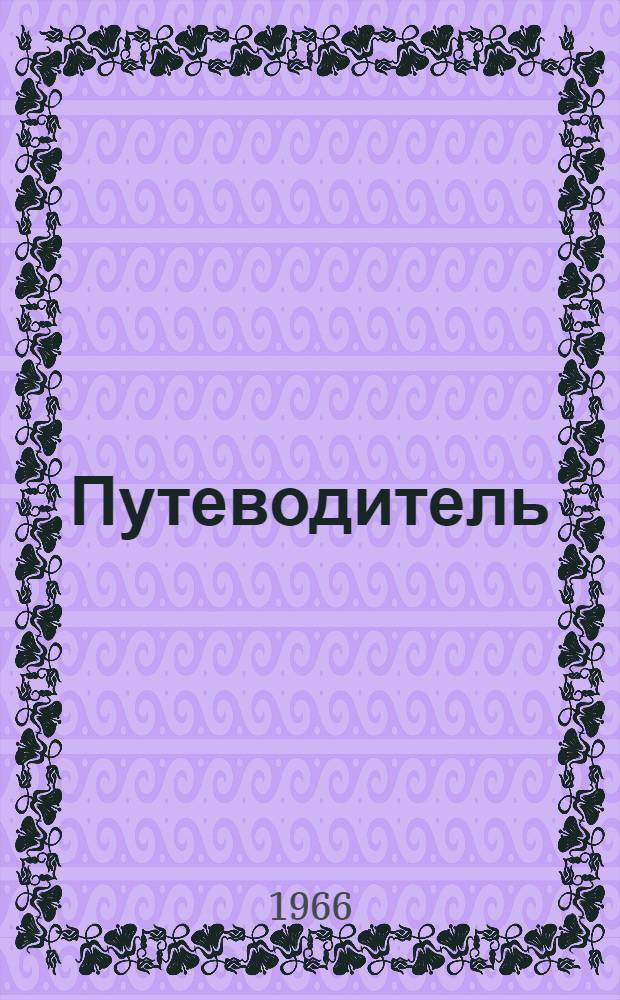 Путеводитель