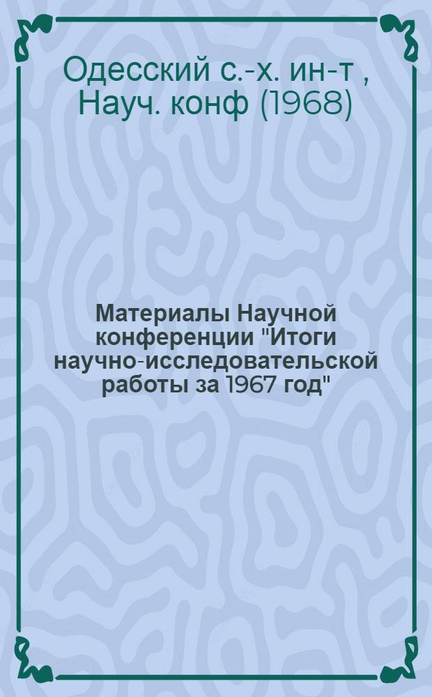 Материалы Научной конференции "Итоги научно-исследовательской работы за 1967 год"