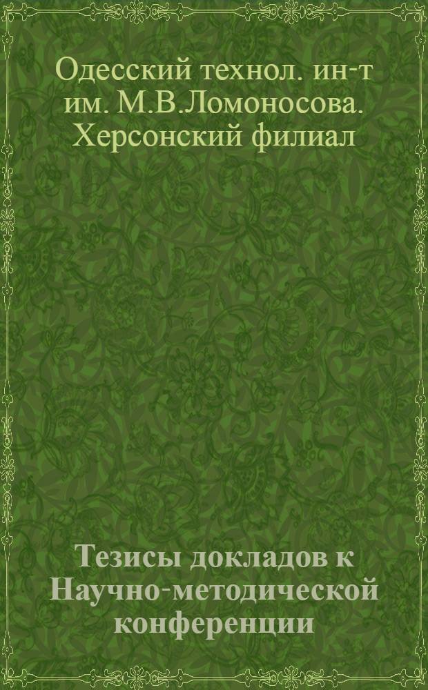 Тезисы докладов к Научно-методической конференции