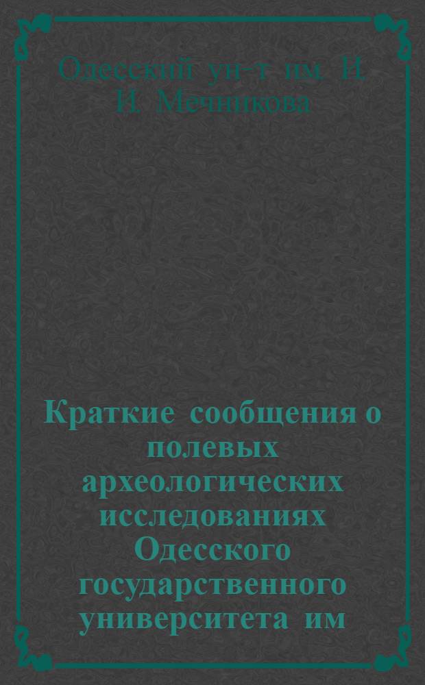 Краткие сообщения о полевых археологических исследованиях Одесского государственного университета им. И.И. Мечникова и Одесского государственного археологического музея в 1960 году