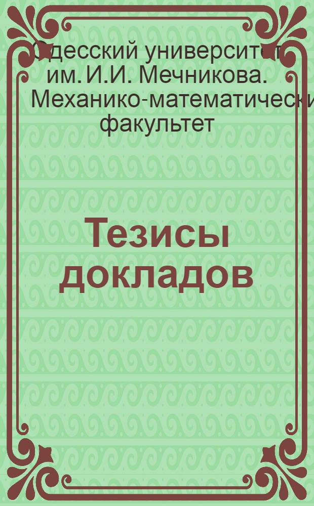 Тезисы докладов