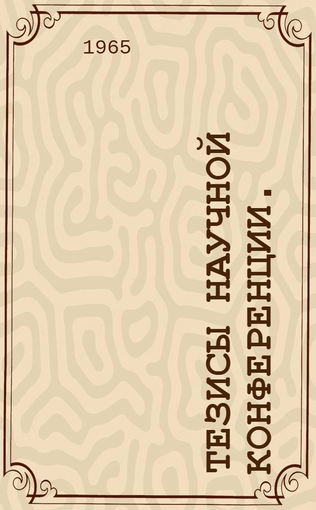 Тезисы Научной конференции. (8-10 сентября 1965 года)
