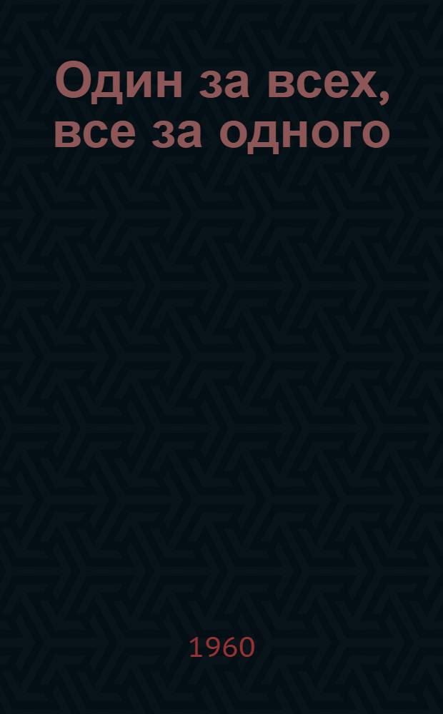 Один за всех, все за одного : Очерки о бригадах коммунистич. труда пром. предприятий г. Иванова