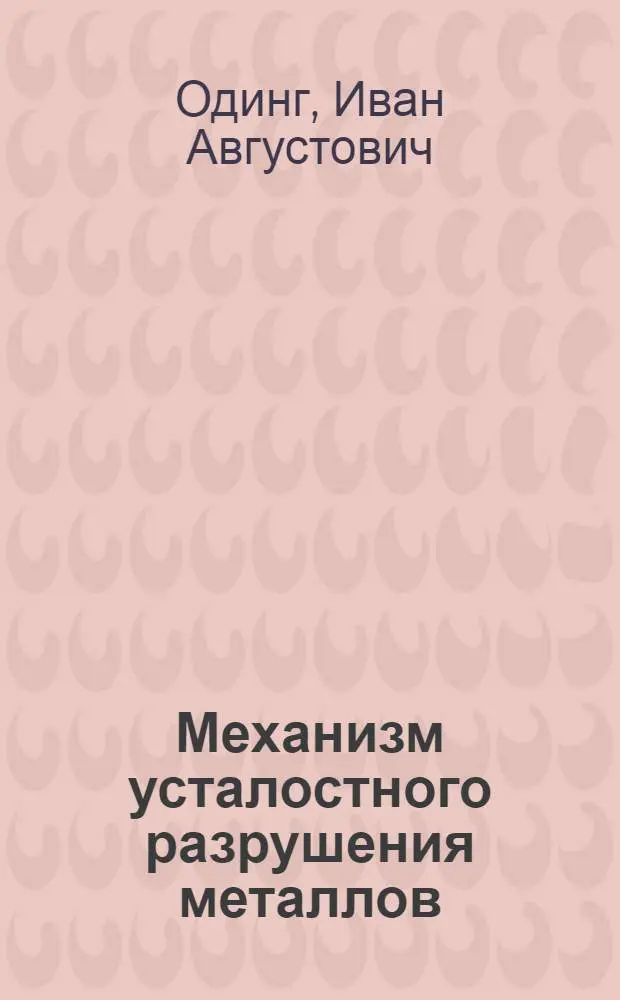 Механизм усталостного разрушения металлов