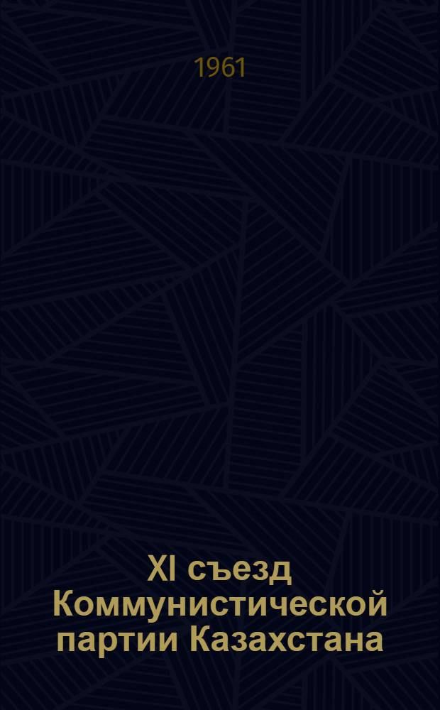XI съезд Коммунистической партии Казахстана : Метод. материалы для библиотек республики