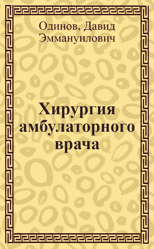 Хирургия амбулаторного врача