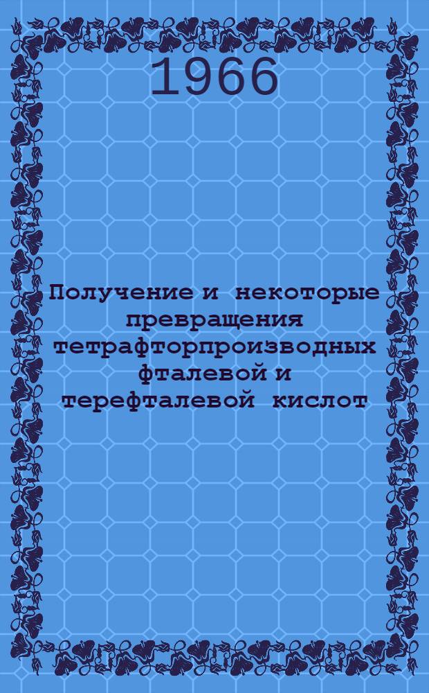 Получение и некоторые превращения тетрафторпроизводных фталевой и терефталевой кислот : Автореферат дис. на соискание учен. степени канд. хим. наук