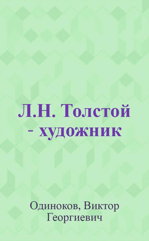 Л.Н. Толстой - художник : (Проблемы поэтики романов) : Учеб. пособие по спецкурсу для студентов НГУ