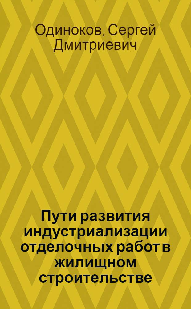 Пути развития индустриализации отделочных работ в жилищном строительстве