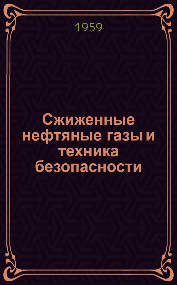 Сжиженные нефтяные газы и техника безопасности