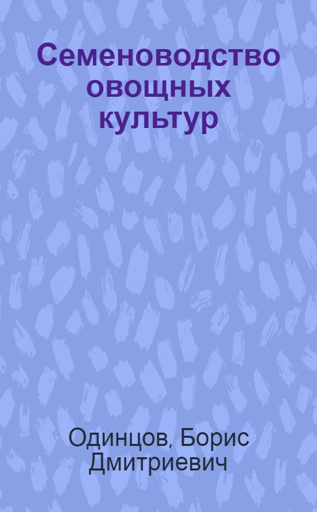 Семеноводство овощных культур