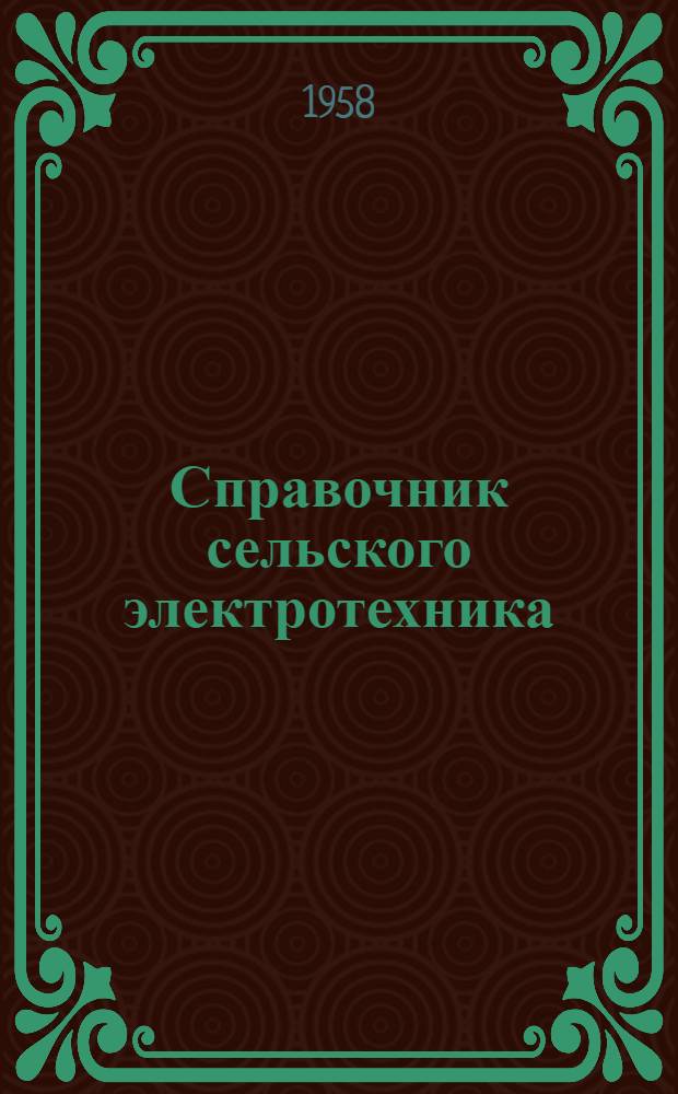 Справочник сельского электротехника
