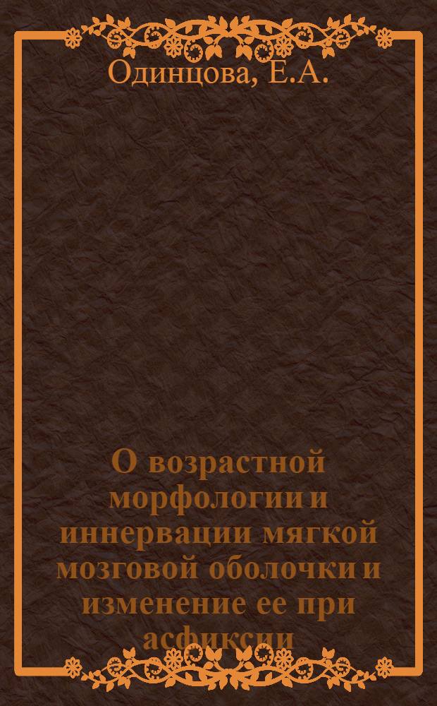 О возрастной морфологии и иннервации мягкой мозговой оболочки и изменение ее при асфиксии : Автореферат дис. на соискание учен. степени кандидата мед. наук