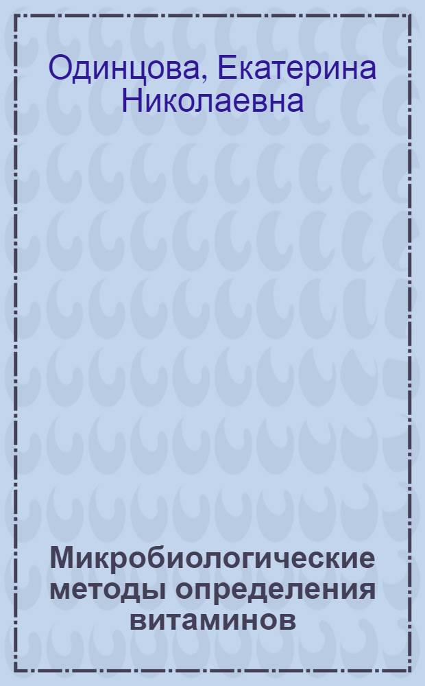 Микробиологические методы определения витаминов