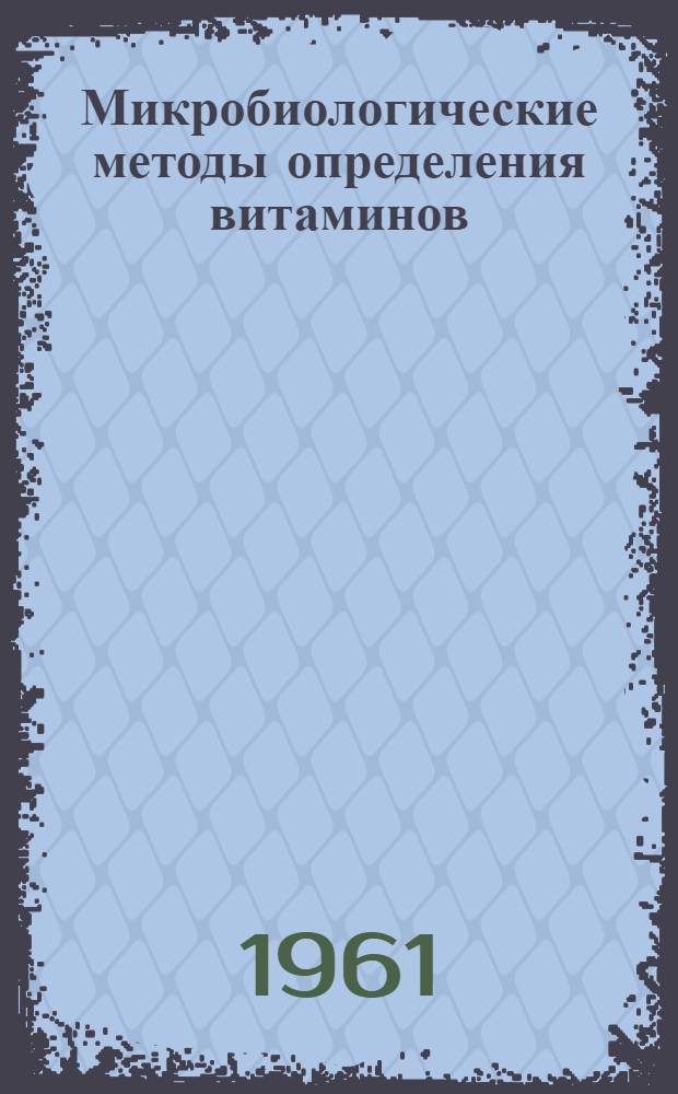 Микробиологические методы определения витаминов : Доклад по монографии, представл. на соискание степени доктора биол. наук