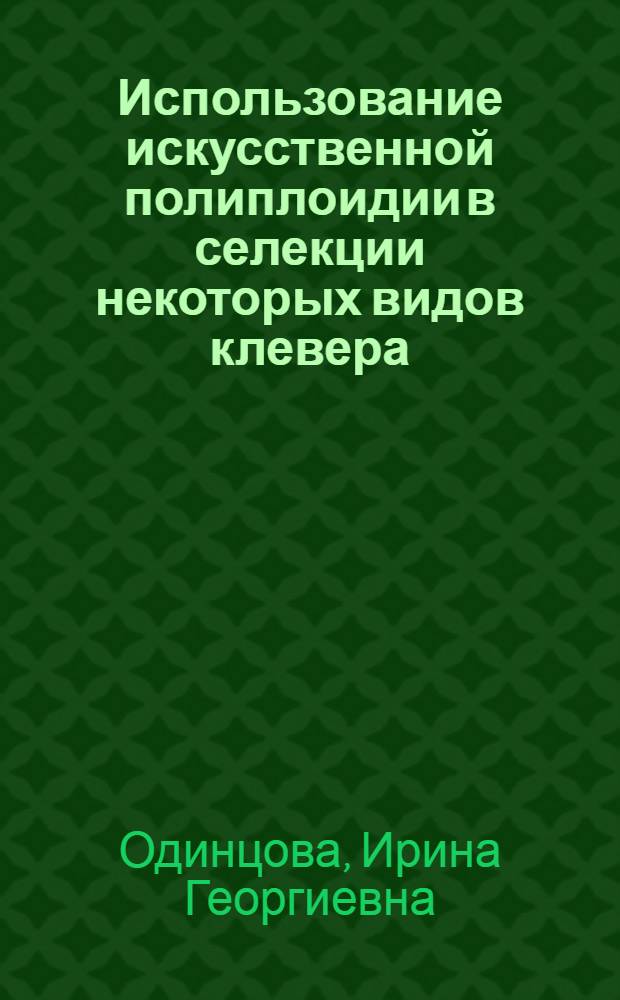 Использование искусственной полиплоидии в селекции некоторых видов клевера : Автореферат дис. на соискание учен. степени кандидата биол. наук