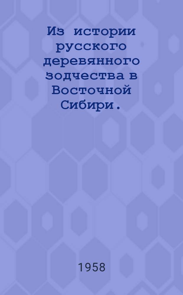 Из истории русского деревянного зодчества в Восточной Сибири. (XVII в.)