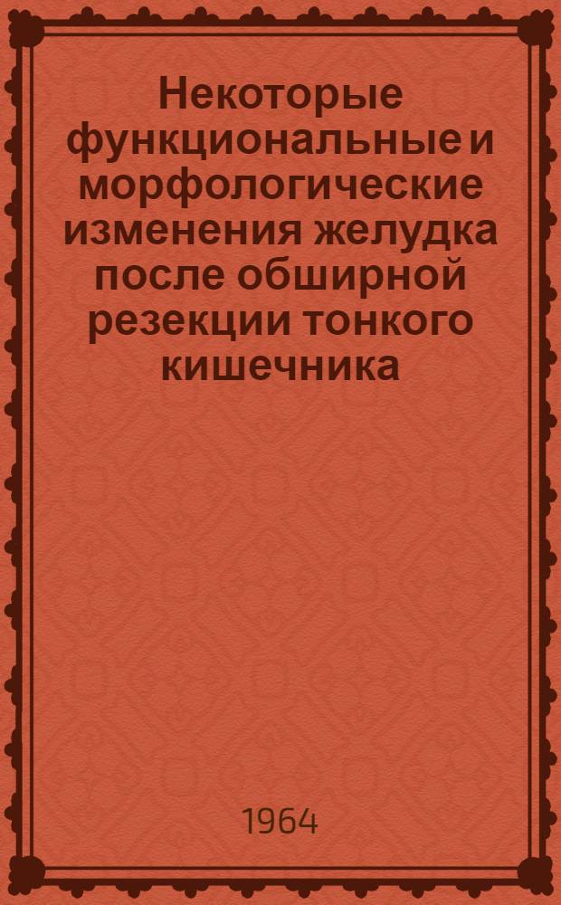 Некоторые функциональные и морфологические изменения желудка после обширной резекции тонкого кишечника