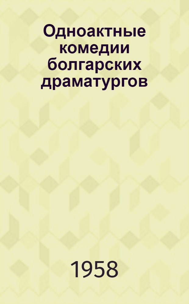 Одноактные комедии болгарских драматургов