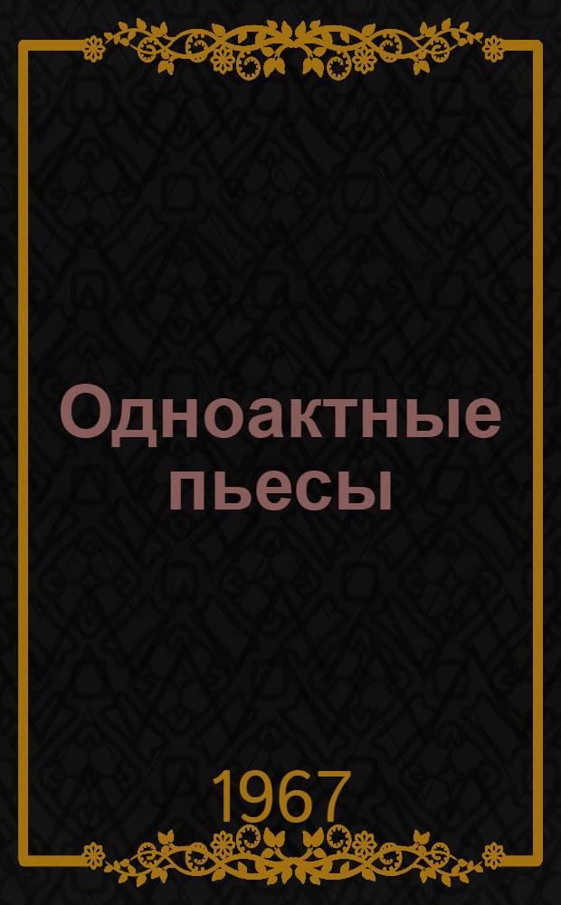 Одноактные пьесы : Сборник