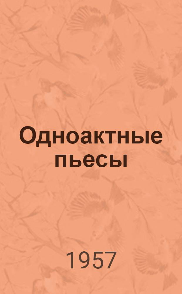 Одноактные пьесы : Сборник пьес советских писателей