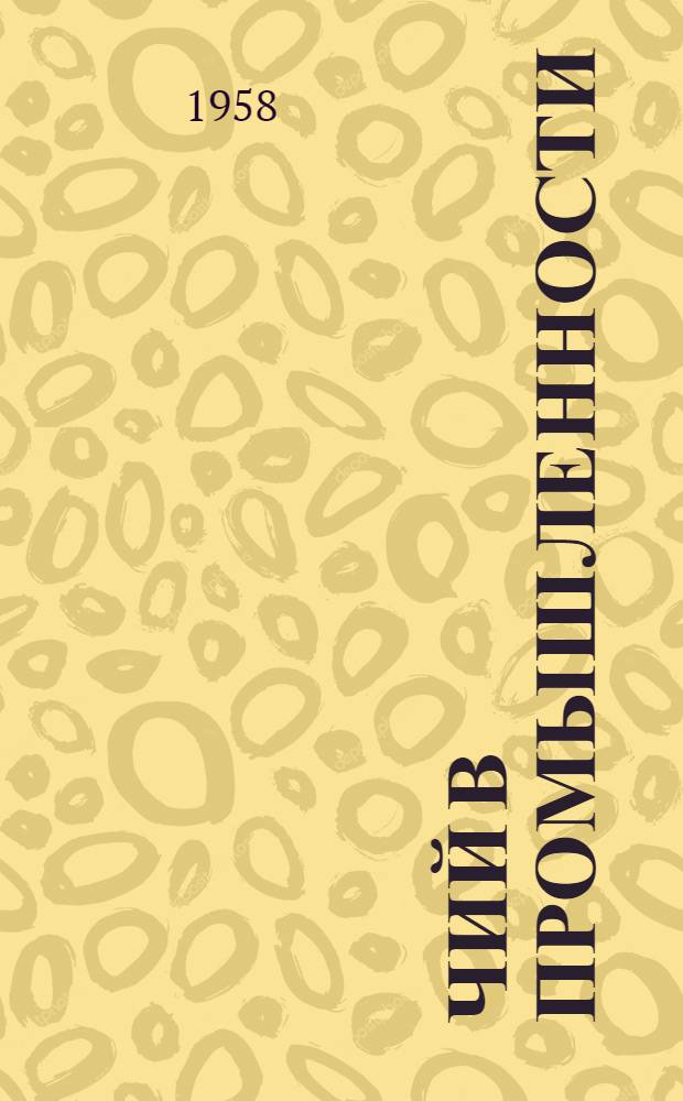 Чий в промышленности