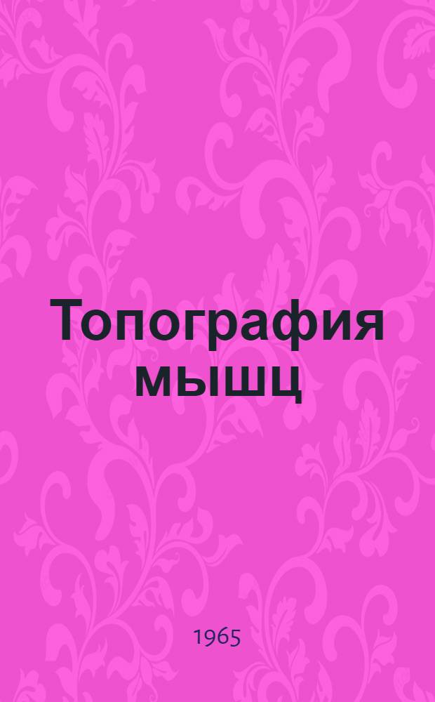 Топография мышц : (Учеб.-метод. пособие для студентов вечернего отд-ния лечебного фак.)