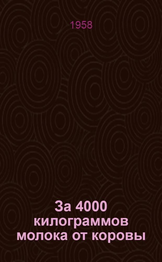 За 4000 килограммов молока от коровы