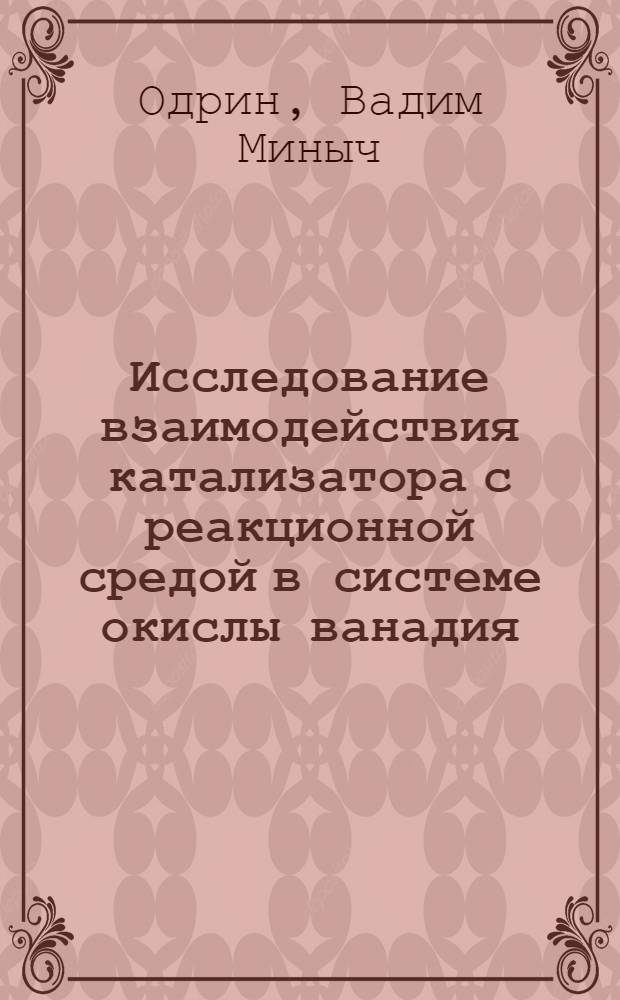 Исследование взаимодействия катализатора с реакционной средой в системе окислы ванадия - нафталин : Автореферат дис. на соискание учен. степени канд. хим. наук