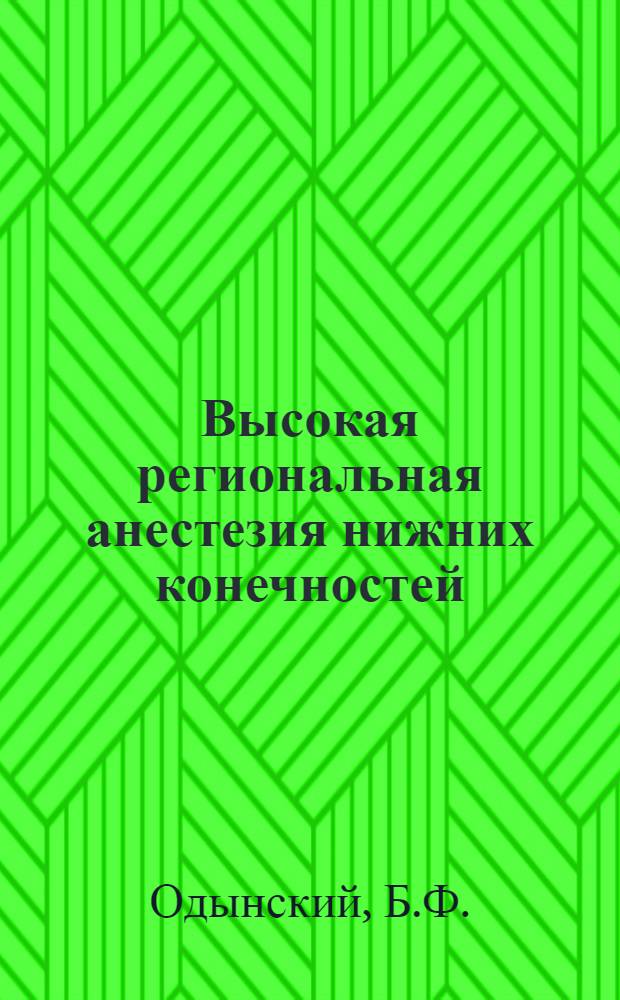 Высокая региональная анестезия нижних конечностей : Автореферат дис. на соискание учен. степени канд. мед. наук