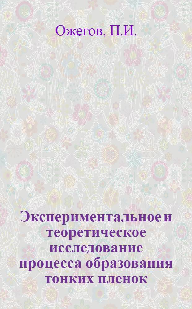Экспериментальное и теоретическое исследование процесса образования тонких пленок : Автореферат дис. на соискание учен. степени канд. техн. наук