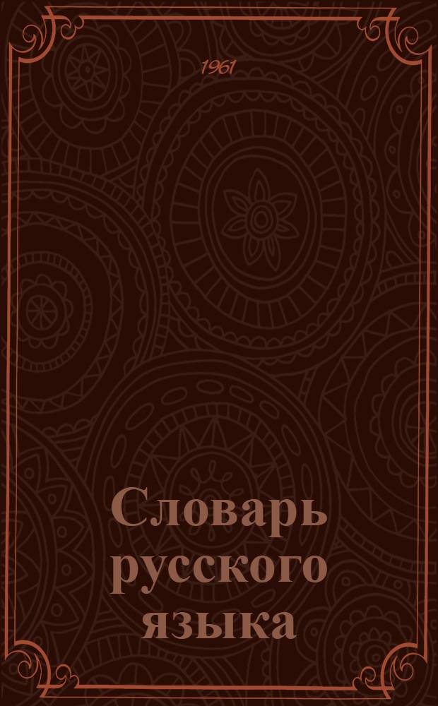 Словарь русского языка : Около 53000 слов