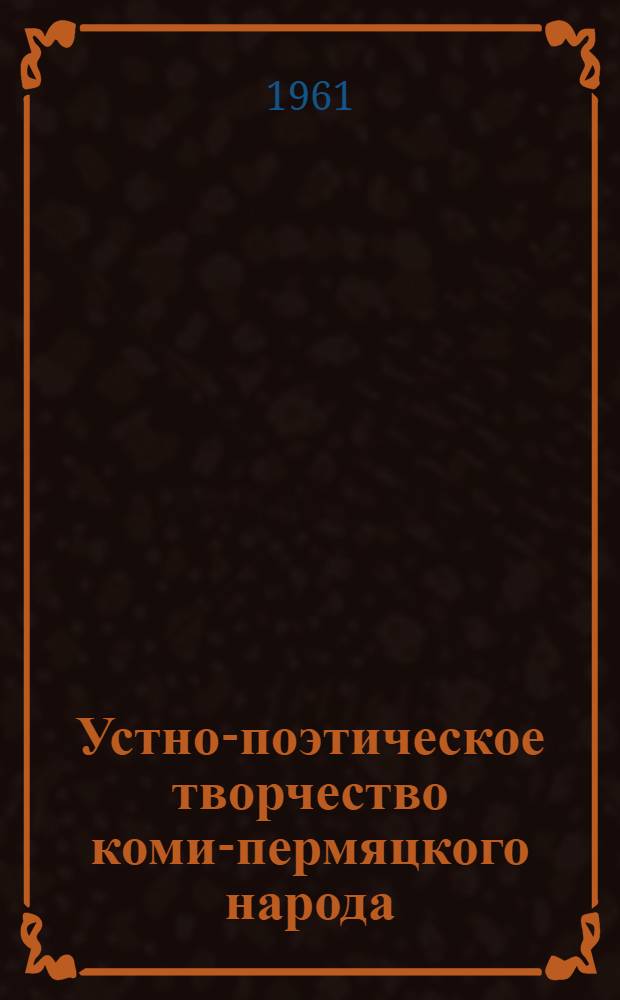 Устно-поэтическое творчество коми-пермяцкого народа