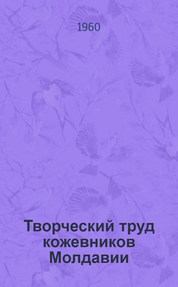 Творческий труд кожевников Молдавии