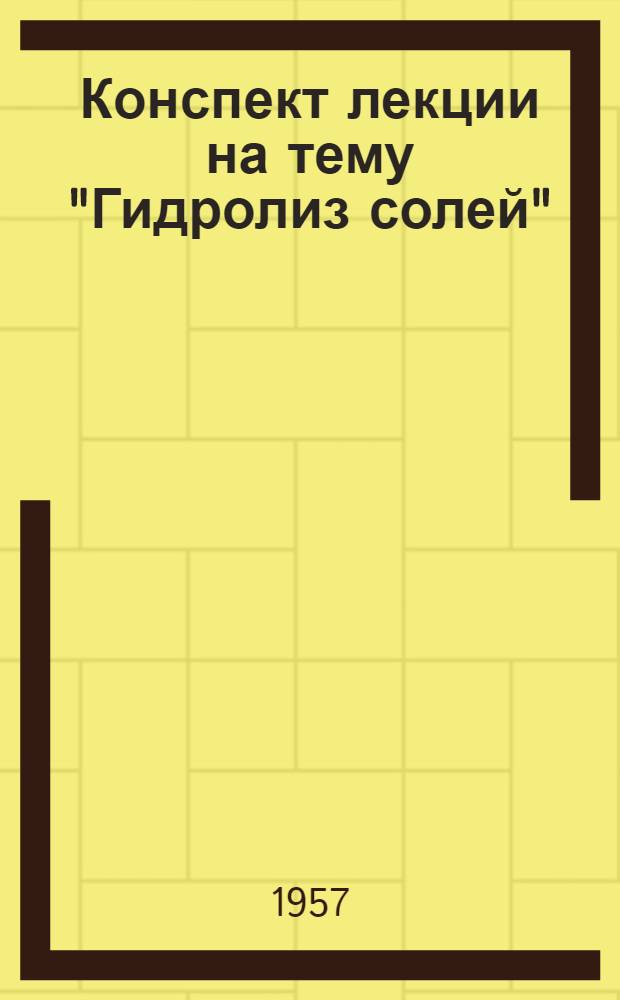 Конспект лекции на тему "Гидролиз солей"